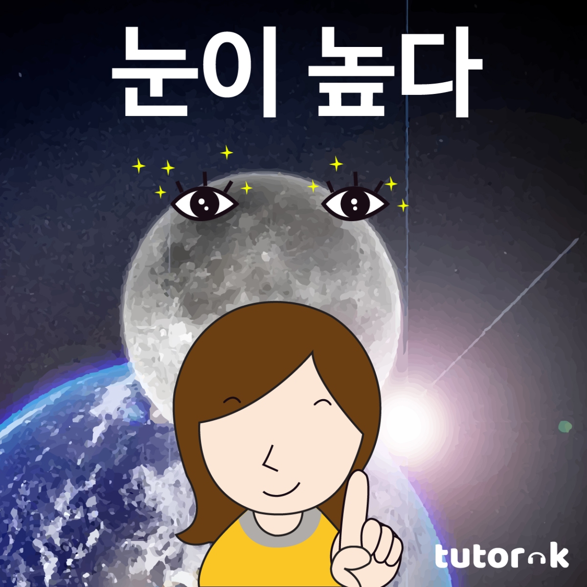 Korean Idiom #44 눈이 높다 – tutorklang